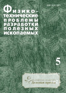 №5/2024 №5 за 2024 год - онлайн-версия журнала, купить и скачать электронную версию журнала ФИЗИКО-ТЕХНИЧЕСКИЕ ПРОБЛЕМЫ РАЗРАБОТКИ ПОЛЕЗНЫХ ИСКОПАЕМЫХ (Россия). Агентство подписки "Деловая пресса"