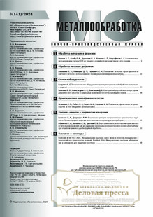 №3/2024 №3 за 2024 год - онлайн-версия журнала, купить и скачать электронную версию журнала МЕТАЛЛООБРАБОТКА. Агентство подписки "Деловая пресса"