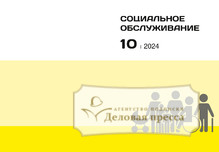 №10/2024 №10 за 2024 год - онлайн-версия журнала, купить и скачать электронную версию журнала СОЦИАЛЬНОЕ ОБСЛУЖИВАНИЕ (Россия). Агентство подписки "Деловая пресса"