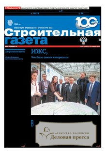 Строительная газета (Россия) - подписка на газету. Подписаться и купить Строительная газета (Россия) 2025 с доставкой - Агентство подписки «Деловая пресса»