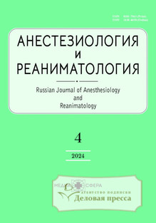 №4/2024 №4 за 2024 год - онлайн-версия журнала, купить и скачать электронную версию журнала АНЕСТЕЗИОЛОГИЯ И РЕАНИМАТОЛОГИЯ. Агентство подписки "Деловая пресса"