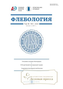 №3/2024 №3 за 2024 год - онлайн-версия журнала, купить и скачать электронную версию журнала Флебология (Россия). Агентство подписки "Деловая пресса"