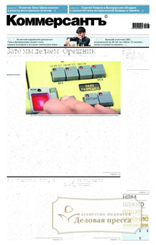 №217/2024 №217 за 2024 год - онлайн-версия газеты, купить и скачать электронную версию газеты Коммерсантъ (понедельник-пятница) (Россия). Агентство подписки "Деловая пресса"
