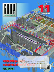 №11/2024 №11 за 2024 год - онлайн-версия журнала, купить и скачать электронную версию журнала САПР и графика (Россия). Агентство подписки "Деловая пресса"