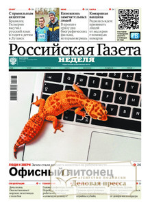 №270/2024 №270 за 2024 год - онлайн-версия газеты, купить и скачать электронную версию Российская газета "Неделя". Агентство подписки "Деловая пресса"