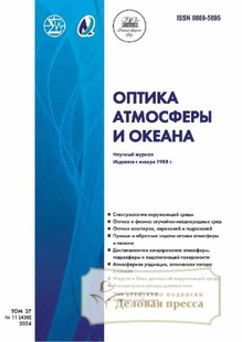 №11/2024 №11 за 2024 год - онлайн-версия журнала, купить и скачать электронную версию журнала ОПТИКА АТМОСФЕРЫ И ОКЕАНА. Агентство подписки "Деловая пресса"