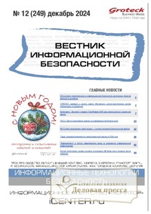 №12/2024 №12 за 2024 год - онлайн-версия журнала, купить и скачать электронную версию ВЕСТНИК ИНФОРМАЦИОННОЙ БЕЗОПАСНОСТИ - журнал. Агентство подписки "Деловая пресса"