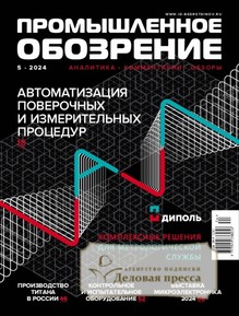 №5/2024 №5 за 2024 год - онлайн-версия журнала, купить и скачать электронную версию журнала Промышленное обозрение (Россия). Агентство подписки "Деловая пресса"