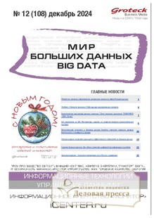 №12/2024 №12 за 2024 год - онлайн-версия журнала, купить и скачать электронную версию журнала МИР БОЛЬШИХ ДАННЫХ (Big data) (Россия). Агентство подписки "Деловая пресса"