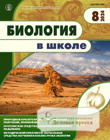 Журнал БИОЛОГИЯ В ШКОЛЕ - подписка на журнал. Подписаться и купить журнал БИОЛОГИЯ В ШКОЛЕ 2025 с доставкой - Агентство подписки «Деловая пресса»