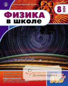 Журнал ФИЗИКА В ШКОЛЕ с разделом АСТРОНОМИЯ. Издается с 1934 года (Перечень ВАК) (Россия) - подписка на журнал. Подписаться и купить журнал ФИЗИКА В ШКОЛЕ с разделом АСТРОНОМИЯ. Издается с 1934 года (Перечень ВАК) (Россия) 2025 с доставкой - Агентство подписки «Деловая пресса»