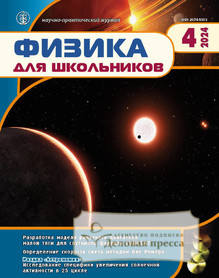 №4/2024 №4 за 2024 год - онлайн-версия журнала, купить и скачать электронную версию журнала Физика для школьников (Россия). Агентство подписки "Деловая пресса"