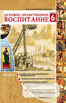 ДУХОВНО-НРАВСТВЕННОЕ ВОСПИТАНИЕ С ПРИЛОЖЕНИЕМ ЗАДУШЕВНЫЕ БЕСЕДЫ - подписка на журнал. Подписаться и купить ДУХОВНО-НРАВСТВЕННОЕ ВОСПИТАНИЕ С ПРИЛОЖЕНИЕМ ЗАДУШЕВНЫЕ БЕСЕДЫ 2025 с доставкой - Агентство подписки «Деловая пресса»