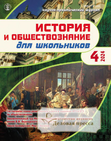 №4/2024 №4 за 2024 год - онлайн-версия журнала, купить и скачать электронную версию журнала ИСТОРИЯ И ОБЩЕСТВОЗНАНИЕ ДЛЯ ШКОЛЬНИКОВ. Агентство подписки "Деловая пресса"