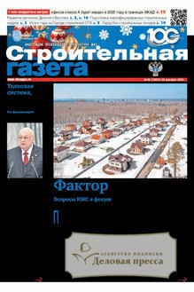 Строительная газета (Россия) - подписка на газету. Подписаться и купить Строительная газета (Россия) 2025 с доставкой - Агентство подписки «Деловая пресса»