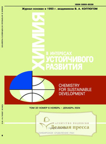 №6/2024 №6 за 2024 год - онлайн-версия журнала, купить и скачать электронную версию журнала ХИМИЯ В ИНТЕРЕСАХ УСТОЙЧИВОГО РАЗВИТИЯ  / CHEMISTRY FOR SUSTAINABLE DEVELOPMENT (Россия). Агентство подписки "Деловая пресса"