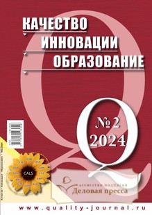 №2 (190)/2024 №2 (190) за 2024 год - онлайн-версия журнала, купить и скачать электронную версию журнала КАЧЕСТВО. ИННОВАЦИИ. ОБРАЗОВАНИЕ. Агентство подписки "Деловая пресса"