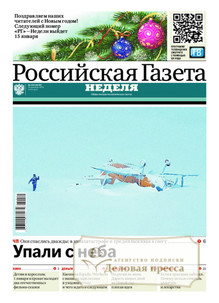 №294/2024 №294 за 2024 год - онлайн-версия газеты, купить и скачать электронную версию Российская газета "Неделя". Агентство подписки "Деловая пресса"