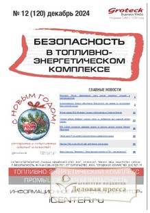 Журнал БЕЗОПАСНОСТЬ В ТОПЛИВНО-ЭНЕРГЕТИЧЕСКОМ КОМПЛЕКСЕ (Россия) - подписка на журнал. Подписаться и купить журнал БЕЗОПАСНОСТЬ В ТОПЛИВНО-ЭНЕРГЕТИЧЕСКОМ КОМПЛЕКСЕ (Россия) 2025 с доставкой - Агентство подписки «Деловая пресса»