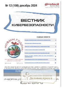 №12/2024 №12 за 2024 год - онлайн-версия журнала, купить и скачать электронную версию ВЕСТНИК КИБЕРБЕЗОПАСНОСТИ (Россия) - журнал. Агентство подписки "Деловая пресса"