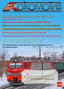 №12/2024 №12 за 2024 год - онлайн-версия журнала, купить и скачать электронную версию журнала ЛОКОМОТИВ. Агентство подписки "Деловая пресса"