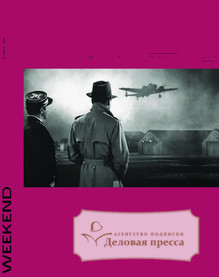 Журнал КоммерсантЪ - Weekend - подписка на журнал. Подписаться и купить журнал КоммерсантЪ - Weekend 2025 с доставкой - Агентство подписки «Деловая пресса»