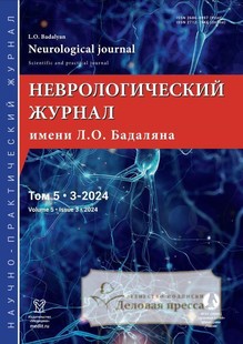 №3/24/2024 №3/24 за 2024 год - онлайн-версия журнала, купить и скачать электронную версию Неврологический журнал имени Л.О.Бадаляна на русском и английском языках (Россия). Агентство подписки "Деловая пресса"