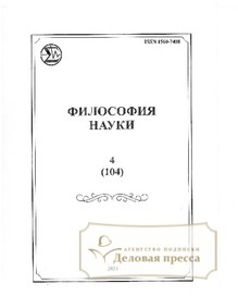 №4/2024 №4 за 2024 год - онлайн-версия журнала, купить и скачать электронную версию журнала Философия науки (Россия, Новосибирск). Агентство подписки "Деловая пресса"