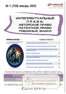 №01/2025 №01 за 2025 год - онлайн-версия журнала, купить и скачать электронную версию журнала ИНТЕЛЛЕКТУАЛЬНЫЕ ПРАВА: АВТОРСКОЕ ПРАВО. ПАТЕНТНОЕ ПРАВО. ТОВАРНЫЕ ЗНАКИ / ИНТЕЛЛЕКТУАЛЬНАЯ СОБСТВЕННОСТЬ. АВТОРСКОЕ ПРАВО. ПАТЕНТЫ. Агентство подписки "Деловая пресса"