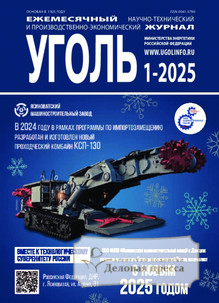 №1-2025/2025 №1-2025 за 2025 год - онлайн-версия журнала, купить и скачать электронную версию журнала Уголь (Россия). Агентство подписки "Деловая пресса"