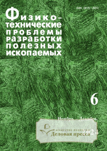 №6/2024 №6 за 2024 год - онлайн-версия журнала, купить и скачать электронную версию журнала ФИЗИКО-ТЕХНИЧЕСКИЕ ПРОБЛЕМЫ РАЗРАБОТКИ ПОЛЕЗНЫХ ИСКОПАЕМЫХ (Россия). Агентство подписки "Деловая пресса"