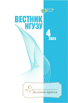 №4/2024 №4 за 2024 год - онлайн-версия журнала, купить и скачать электронную версию ВЕСТНИК НГУЭУ (Новосибирского государственного университета экономики и управления) - журнал. Агентство подписки "Деловая пресса"