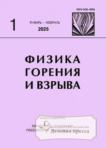 №1/2025 №1 за 2025 год - онлайн-версия журнала, купить и скачать электронную версию журнала ФИЗИКА ГОРЕНИЯ И ВЗРЫВА (Россия). Агентство подписки "Деловая пресса"