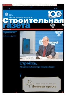 №2/2025 №2 за 2025 год - онлайн-версия газеты, купить и скачать электронную версию Строительная газета (Россия). Агентство подписки "Деловая пресса"