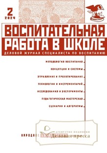 №2/2024 №2 за 2024 год - онлайн-версия журнала, купить и скачать электронную версию журнала Воспитательная работа в школе. Агентство подписки "Деловая пресса"