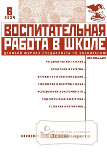 №6/2024 №6 за 2024 год - онлайн-версия журнала, купить и скачать электронную версию журнала Воспитательная работа в школе. Агентство подписки "Деловая пресса"