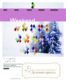 №01weekend/2025 №01weekend за 2025 год - онлайн-версия газеты, купить и скачать электронную версию газеты Коммерсантъ (понедельник-пятница) (Россия). Агентство подписки "Деловая пресса"