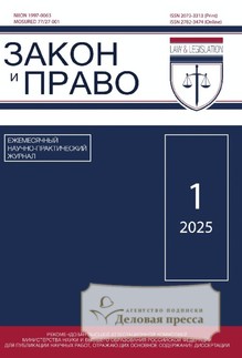 №1/2025 №1 за 2025 год - онлайн-версия журнала, купить и скачать электронную версию журнала ЗАКОН И ПРАВО. Агентство подписки "Деловая пресса"