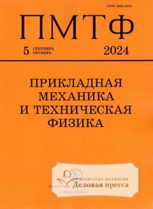 №5/2024 №5 за 2024 год - онлайн-версия журнала, купить и скачать электронную версию журнала ПРИКЛАДНАЯ МЕХАНИКА И ТЕХНИЧЕСКАЯ ФИЗИКА (Россия). Агентство подписки "Деловая пресса"