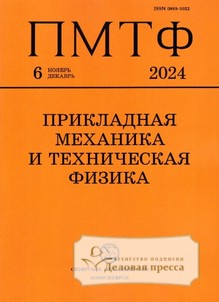 №6/2024 №6 за 2024 год - онлайн-версия журнала, купить и скачать электронную версию журнала ПРИКЛАДНАЯ МЕХАНИКА И ТЕХНИЧЕСКАЯ ФИЗИКА (Россия). Агентство подписки "Деловая пресса"