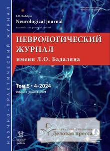 №4/24/2024 №4/24 за 2024 год - онлайн-версия журнала, купить и скачать электронную версию Неврологический журнал имени Л.О.Бадаляна на русском и английском языках (Россия). Агентство подписки "Деловая пресса"