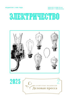 №2/2025 №2 за 2025 год - онлайн-версия журнала, купить и скачать электронную версию журнала Электричество (Россия). Агентство подписки "Деловая пресса"