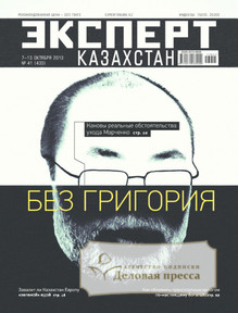 №41/2013 №41 за 2013 год - онлайн-версия журнала, купить и скачать электронную версию журнала Эксперт Казахстан. Агентство подписки "Деловая пресса"