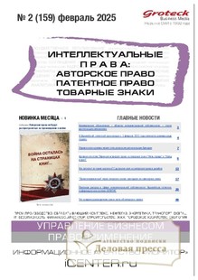 №02/2025 №02 за 2025 год - онлайн-версия журнала, купить и скачать электронную версию журнала ИНТЕЛЛЕКТУАЛЬНЫЕ ПРАВА: АВТОРСКОЕ ПРАВО. ПАТЕНТНОЕ ПРАВО. ТОВАРНЫЕ ЗНАКИ / ИНТЕЛЛЕКТУАЛЬНАЯ СОБСТВЕННОСТЬ. АВТОРСКОЕ ПРАВО. ПАТЕНТЫ. Агентство подписки "Деловая пресса"