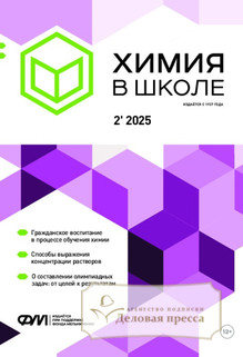 №2/2025 №2 за 2025 год - онлайн-версия журнала, купить и скачать электронную версию журнала Химия в школе (Россия). Агентство подписки "Деловая пресса"