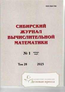 №1/2025 №1 за 2025 год - онлайн-версия журнала, купить и скачать электронную версию Сибирский журнал вычислительной математики (Россия). Агентство подписки "Деловая пресса"