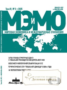 №2/2025 №2 за 2025 год - онлайн-версия журнала, купить и скачать электронную версию журнала МИРОВАЯ ЭКОНОМИКА И МЕЖДУНАРОДНЫЕ ОТНОШЕНИЯ (Россия). Агентство подписки "Деловая пресса"