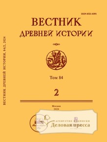 №2/2024 №2 за 2024 год - онлайн-версия журнала, купить и скачать электронную версию ВЕСТНИК ДРЕВНЕЙ ИСТОРИИ - журнал. Агентство подписки "Деловая пресса"