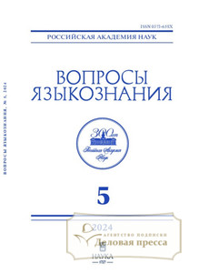 №5/2024 №5 за 2024 год - онлайн-версия журнала, купить и скачать электронную версию журнала ВОПРОСЫ ЯЗЫКОЗНАНИЯ (Россия). Агентство подписки "Деловая пресса"