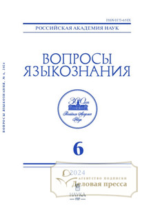 Журнал ВОПРОСЫ ЯЗЫКОЗНАНИЯ (Россия) - подписка на журнал. Подписаться и купить журнал ВОПРОСЫ ЯЗЫКОЗНАНИЯ (Россия) 2025 с доставкой - Агентство подписки «Деловая пресса»